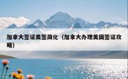 加拿大签证美签简化（加拿大办理美国签证攻略）