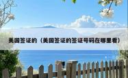 美国签证的（美国签证的签证号码在哪里看）