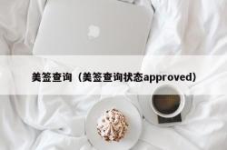 美签查询（美签查询状态approved）