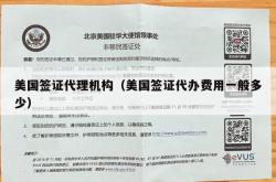 美国签证代理机构（美国签证代办费用一般多少）
