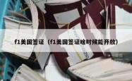 f1美国签证（f1美国签证啥时候能开放）