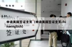 申请美国签证主页（申请美国签证主页chinaenglish）