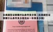去美国签证需要什么条件多少钱（去美国签证需要什么条件多少钱流水一年得多少钱）