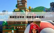 美国签证申请（美国签证申请表）