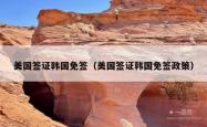 美国签证韩国免签（美国签证韩国免签政策）