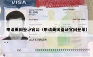 申请美国签证官网（申请美国签证官网登录）