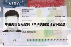 申请美国签证官网（申请美国签证官网登录）