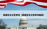 美国签证注意事项（美国签证注意事项最新）