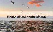 持美签入境新加坡（美签过境新加坡）
