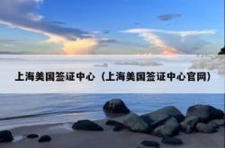 上海美国签证中心（上海美国签证中心官网）