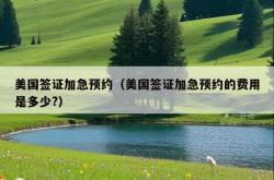 美国签证加急预约（美国签证加急预约的费用是多少?）