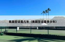 美国签证是几年（美国签证是多少年）