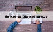 美国签证邀请函（美国签证邀请函怎么写）