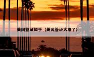 美国签证知乎（美国签证太难了）