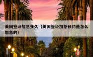 美国签证加急多久（美国签证加急预约是怎么加急的）