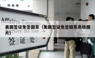 美国签证免签国家（美国签证免签国家表格图片）