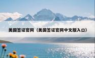 美国签证官网（美国签证官网中文版入口）