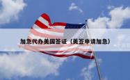 加急代办美国签证（美签申请加急）