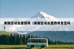 美国签证去墨西哥（美国签证去墨西哥免签吗）