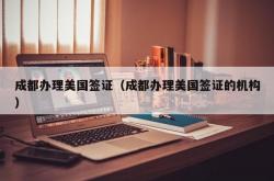 成都办理美国签证（成都办理美国签证的机构）