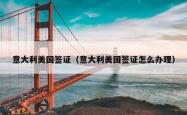 意大利美国签证（意大利美国签证怎么办理）