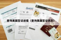 查询美国签证进度（查询美国签证状态）
