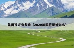 美国签证有多难（2020美国签证好办么）