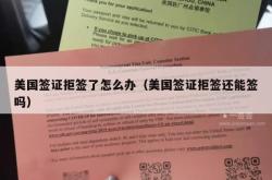美国签证拒签了怎么办（美国签证拒签还能签吗）