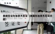 美国签证办加拿大签证（美国办加拿大签证问题）
