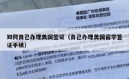 如何自己办理美国签证（自己办理美国留学签证手续）