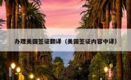 办理美国签证翻译（美国签证内容中译）