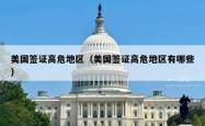 美国签证高危地区（美国签证高危地区有哪些）