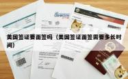 美国签证要面签吗（美国签证面签需要多长时间）