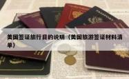 美国签证旅行目的说明（美国旅游签证材料清单）
