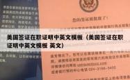 美国签证在职证明中英文模板（美国签证在职证明中英文模板 英文）