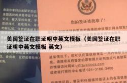 美国签证在职证明中英文模板（美国签证在职证明中英文模板 英文）