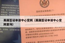 美国签证申请中心官网（美国签证申请中心官网查询）
