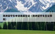 澳洲留学生申请美国签证（澳洲留学生签证费用）