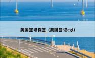 美国签证保签（美国签证cgi）