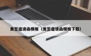 美签邀请函模板（美签邀请函模板下载）