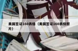 美国签证160表格（美国签证160表格照片）