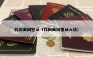 韩国美国签证（韩国美国签证入境）