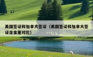 美国签证和加拿大签证（美国签证和加拿大签证含金量对比）