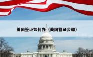 美国签证如何办（美国签证步骤）