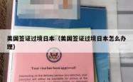 美国签证过境日本（美国签证过境日本怎么办理）