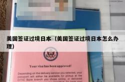 美国签证过境日本（美国签证过境日本怎么办理）