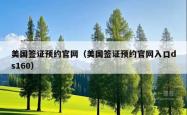 美国签证预约官网（美国签证预约官网入口ds160）