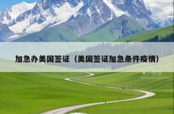 加急办美国签证（美国签证加急条件疫情）