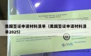 美国签证申请材料清单（美国签证申请材料清单2025）