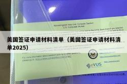 美国签证申请材料清单（美国签证申请材料清单2025）